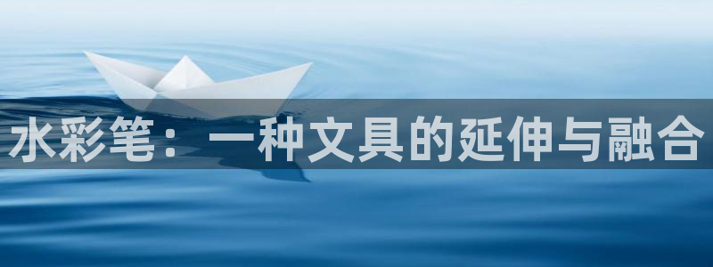 龙八国际公司是真是假：水彩笔：一种文具的