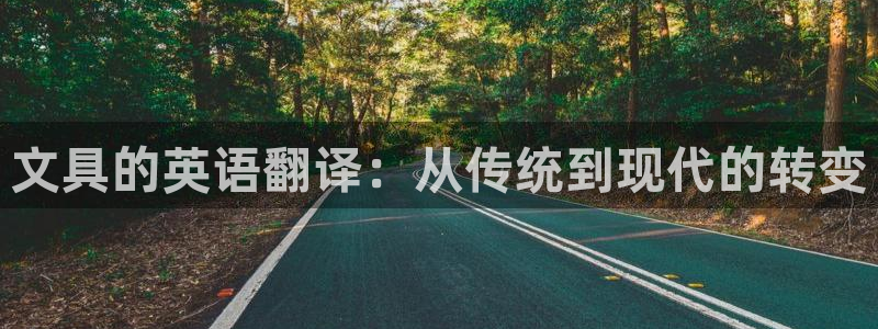 菲律宾龙八国际：文具的英语翻译：从传统到