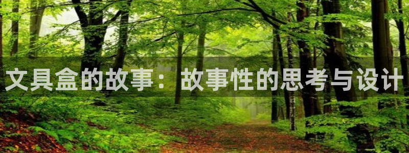 龙八国际城网站：文具盒的故事：故事性的思