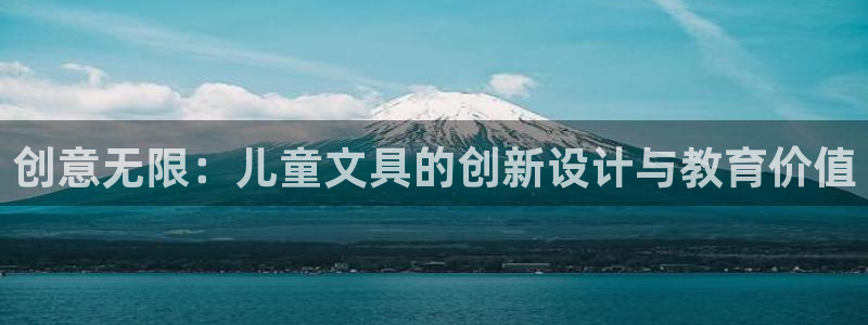 龙八国际新版本：创意无限：儿童文具的创新