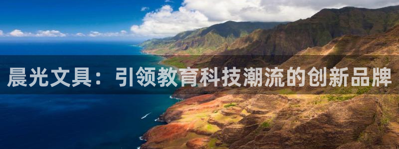 龙八国际网页long8.hn：晨光文具：