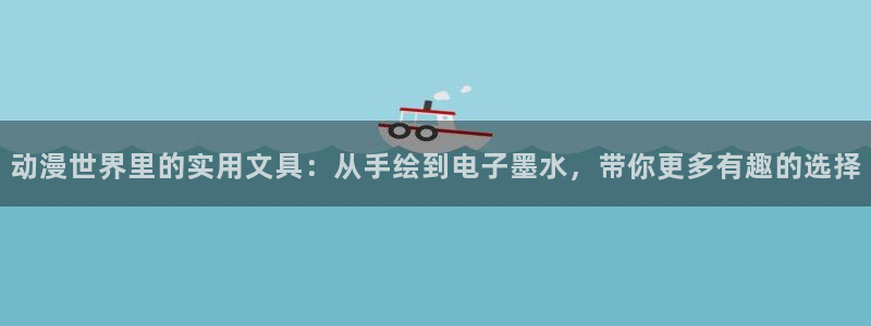 龙八国际娱乐在线游戏：动漫世界里的实用文