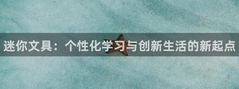 龙八国际app下载安卓：迷你文具：个性化