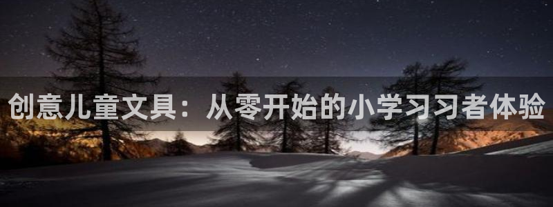 龙八国际手机登录：创意儿童文具：从零开始