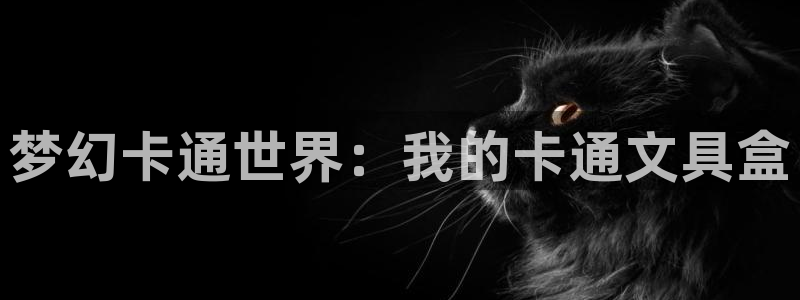 龙八国际官方娱乐网站com：梦幻卡通世界