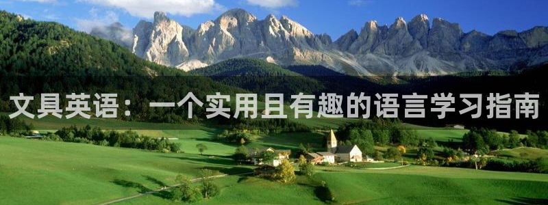 国际龙八国集团：文具英语：一个实用且有趣