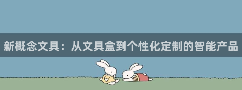 龙八国际平台手机版下载：新概念文具：从文