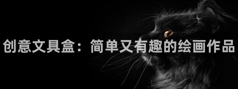 龙八国际娱乐官网下载：创意文具盒：简单又