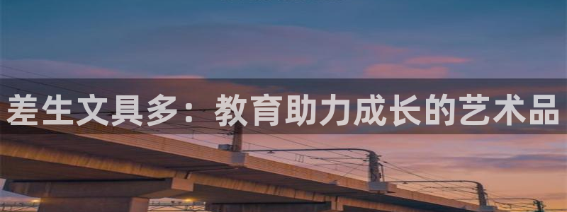 手机版龙八国际：差生文具多：教育助力成长