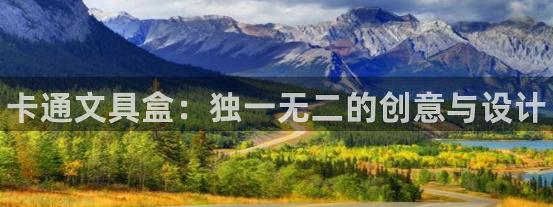 龙八国际手机版下载平台：卡通文具盒：独一