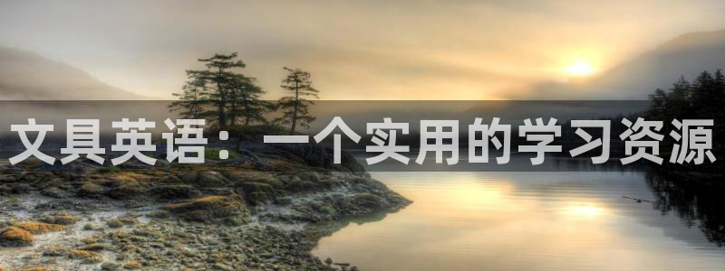 龙八国际娱乐网页多少：文具英语：一个实用