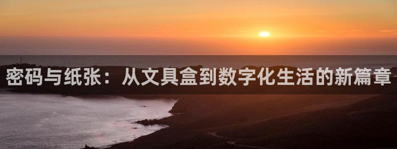 龙八国际棋牌有挂吗：密码与纸张：从文具盒