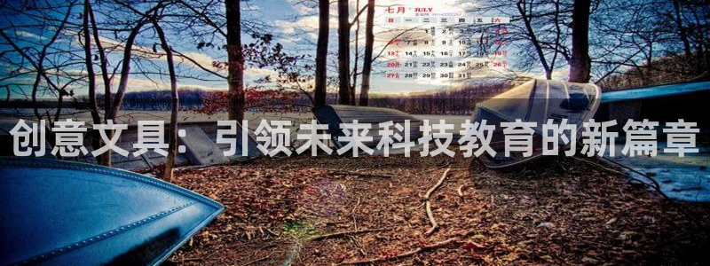 下载龙八国际大片：创意文具：引领未来科技