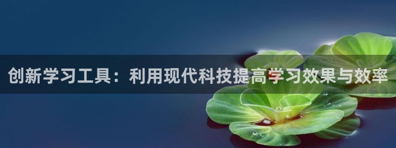 正规龙八国际娱乐：创新学习工具：利用现代