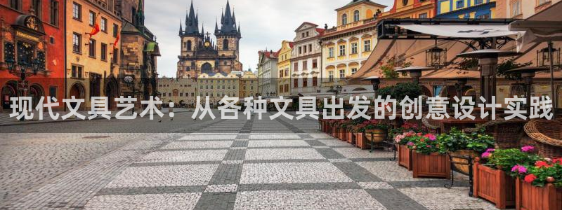 龙八国际手机app：现代文具艺术：从各种