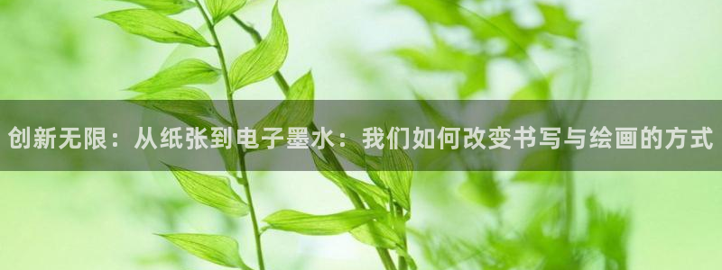 龙八国际下载链接一：创新无限：从纸张到电