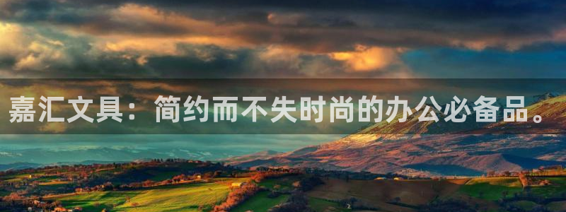 龙八国际改名：嘉汇文具：简约而不失时尚的