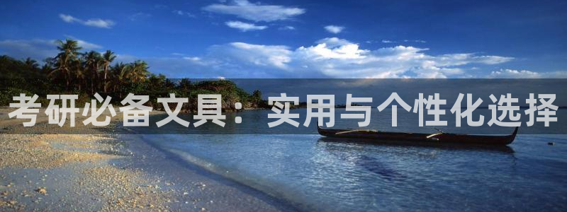 龙八国际登录网站：考研必备文具：实用与个