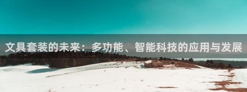 龙八国际我要登录：文具套装的未来：多功能