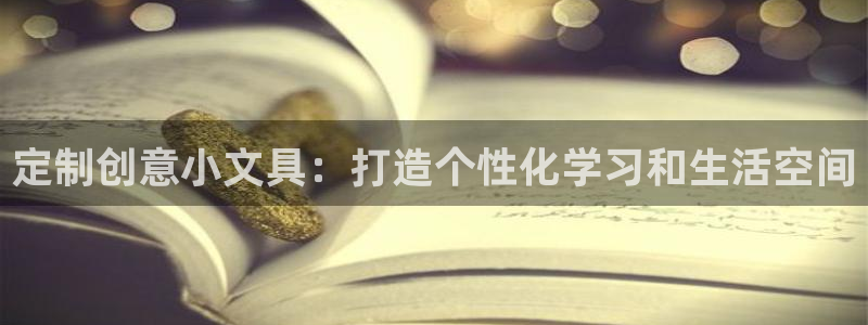 龙八国际城网址：定制创意小文具：打造个性
