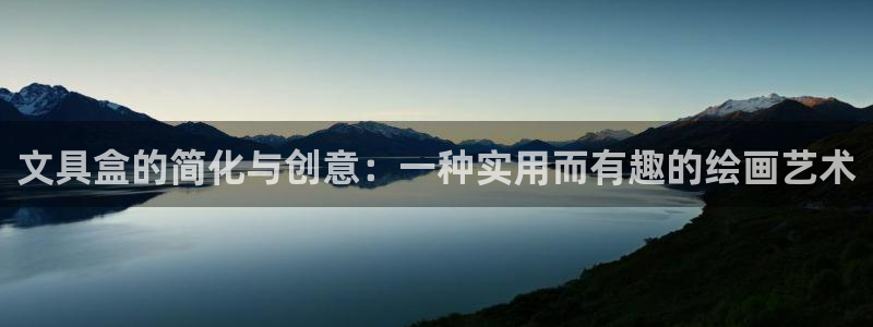 头号玩家龙八国际网址：文具盒的简化与创意