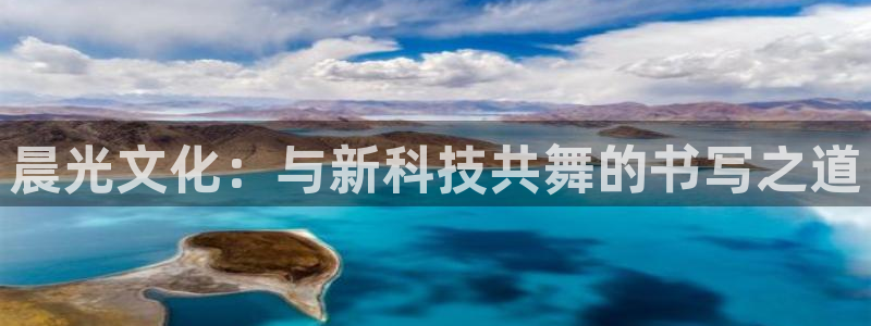 龙八国际是什么软件：晨光文化：与新科技共