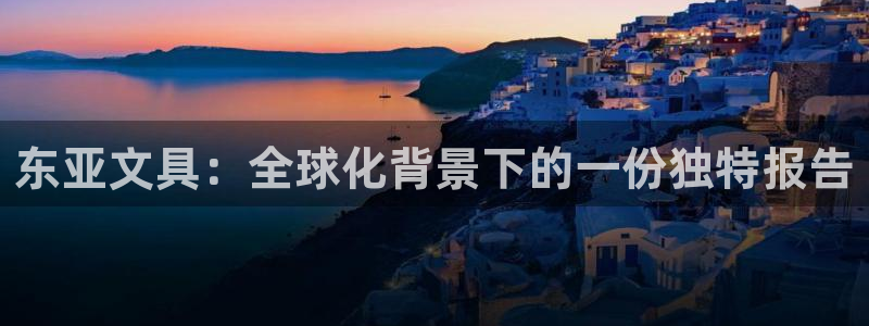 龙八国际客户端下载安卓：东亚文具：全球化