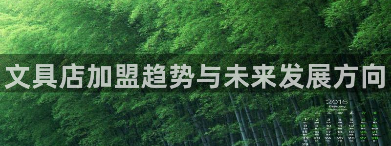 龙八国际唯一官网：文具店加盟趋势与未来发