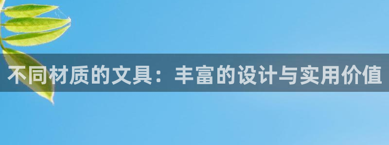 下载龙八国际官网：不同材质的文具：丰富的