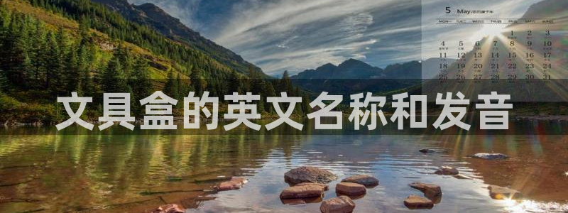 龙八国际q18 tv：文具盒的英文名称和