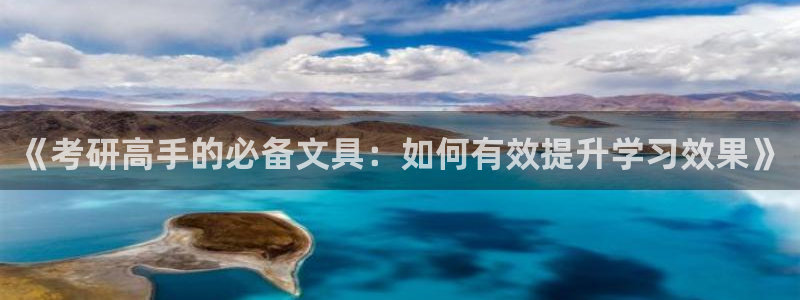 龙八国际股票：《考研高手的必备文具：如何