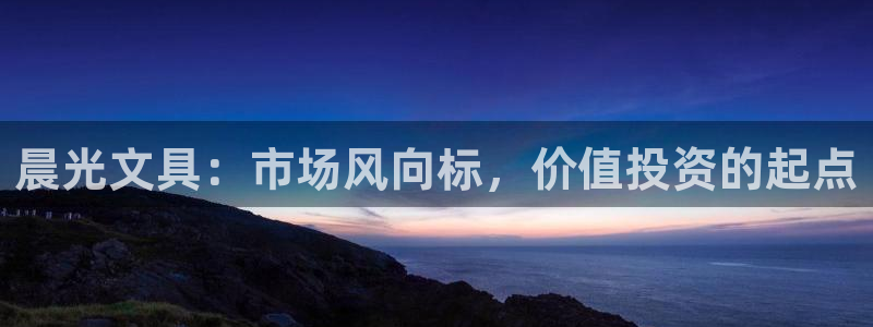 龙八国际娱乐老虎机：晨光文具：市场风向标