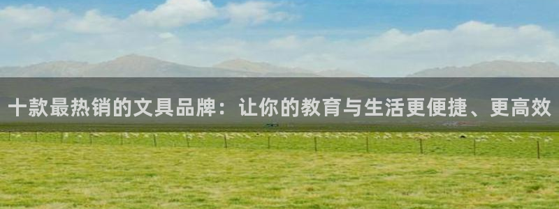 龙八国际苹果下载地址：十款最热销的文具品