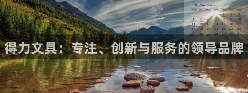 龙八国际娱乐中心：得力文具：专注、创新与