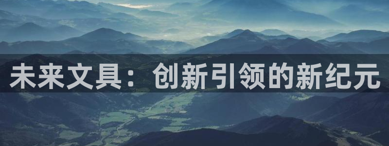 龙八国际官网网址：未来文具：创新引领的新