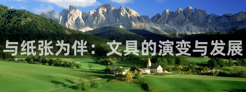 龙八国际电脑版下载：与纸张为伴：文具的演