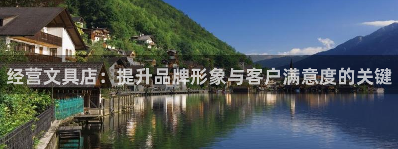 龙八国际城：经营文具店：提升品牌形象与客