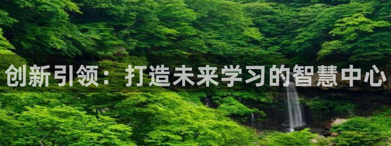 龙八国际手机登录网址：创新引领：打造未来