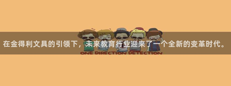 龙八国际手机版：在金得利文具的引领下，未