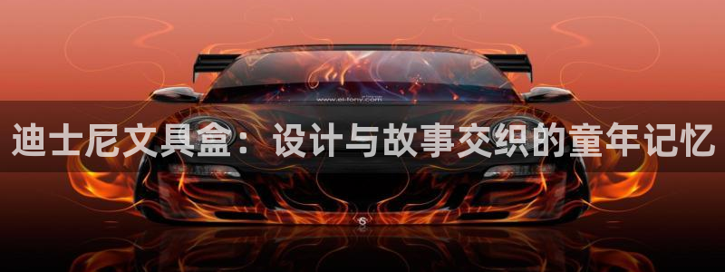 龙八国际娱：迪士尼文具盒：设计与故事交织