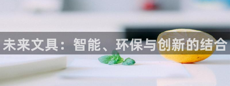 头号玩家龙八国际：未来文具：智能、环保与