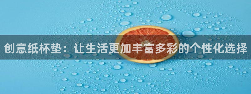 龙八国际黑不黑：创意纸杯垫：让生活更加丰