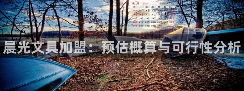 龙八国际可b48点tv：晨光文具加盟：预