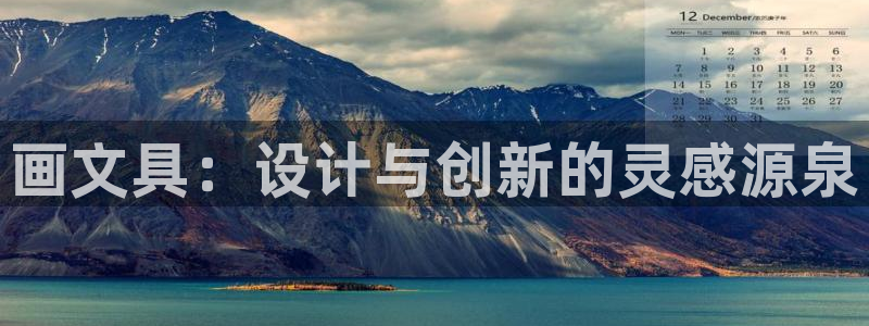 龙八国际app骗局：画文具：设计与创新的