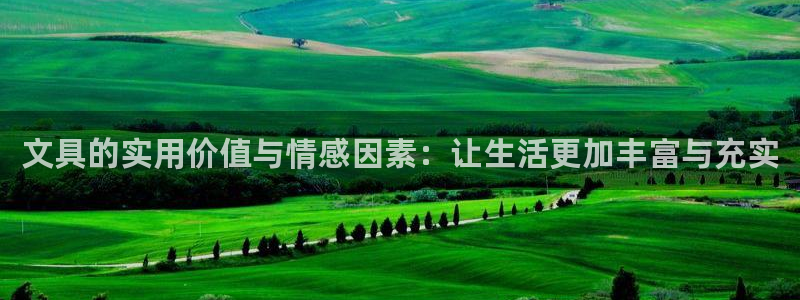 龙八国际手机端官网：文具的实用价值与情感