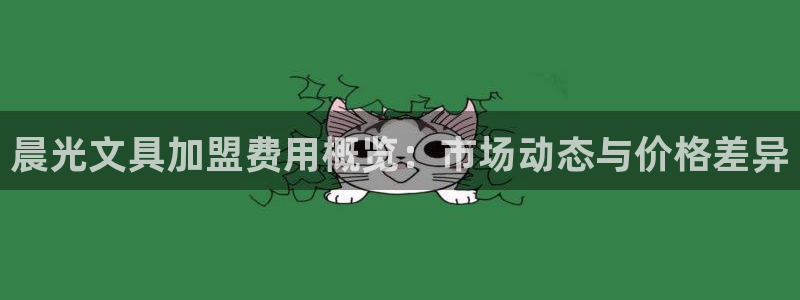 龙八国际有限责任公司：晨光文具加盟费用概