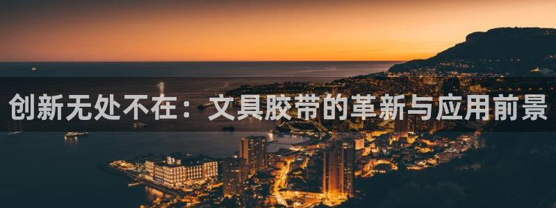 龙八国际网址是什么：创新无处不在：文具胶