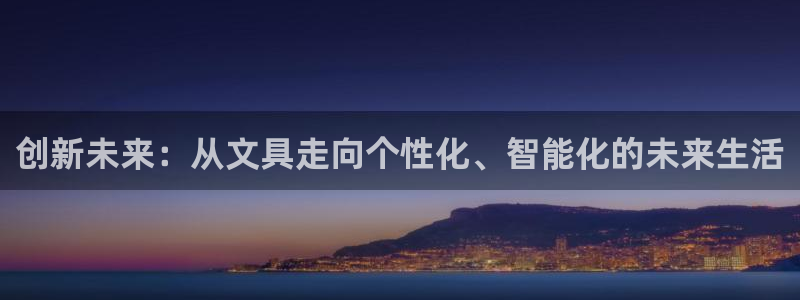 龙八国际娱乐手机版：创新未来：从文具走向