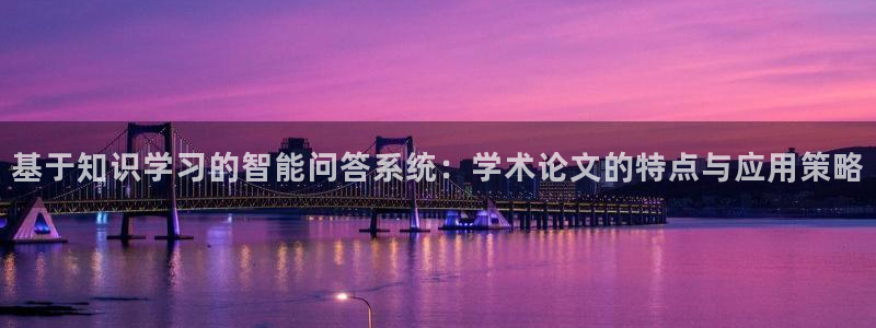 举报龙八国际：基于知识学习的智能问答系统