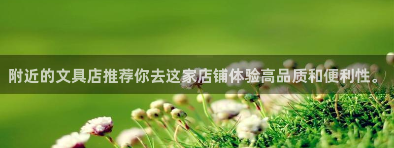 龙八国际Pt老虎机：附近的文具店推荐你去